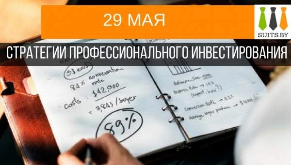 Стратегии профессионального инвестирования