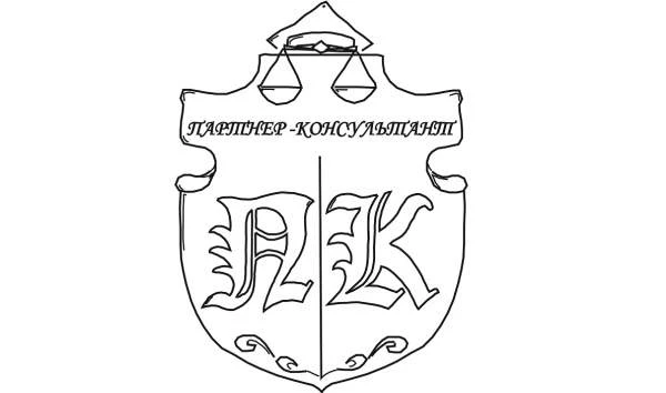 Юридическая компания ООО "Партнер-Консультант"