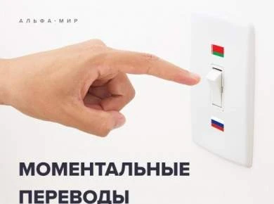 Альфа-Банк запускает интернет-платформу для мгновенных трансграничных переводов.